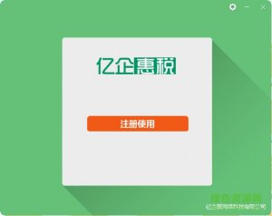 亿企惠税推广客户端 v2018