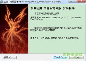 念青五笔输入法98版 v2.08.1608