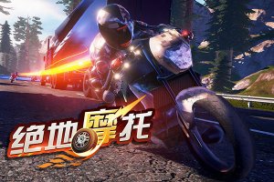 绝地摩托测试服 v1.2.7