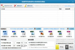 桔城pdf转换成word转换器软件 v6.7.1.8 绿色