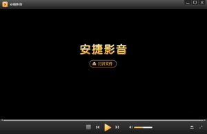 安捷影音播放器 v16.0.3.51