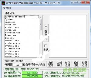 双六空间内存超级释放器 v1.02 绿色