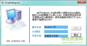 Win2000辨别大硬盘补丁(EnableBigLba) v1.0.2 绿