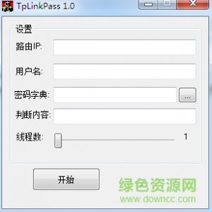 tplink路由密码软件 1.0 中文绿色纯净版