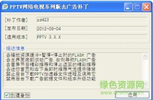 pptv互联网电视去广告补丁