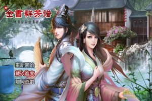 金庸群侠传x群芳谱9正式版 免安装完整版