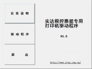 实达税控票据专用打印机驱动程序