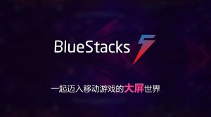 BlueStacks蓝叠5Android模拟器