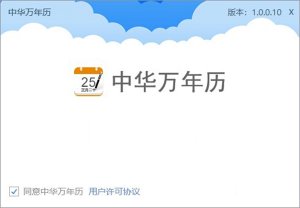中华万年历