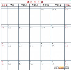 2018整年日历表打印版编辑记事本