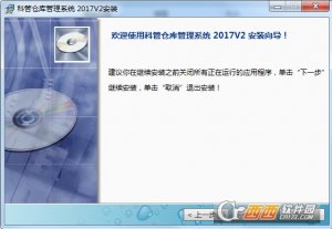 科管仓库管理软件
