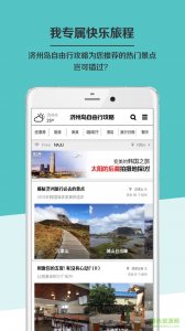 济州岛自由行攻略 v3.8 Android版