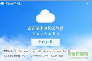 迷你天气通 v3.0.0.3001 安装版