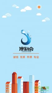 澳海会 v1.0 Android版
