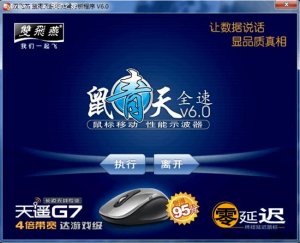 双飞燕鼠青天鼠标品质剖析 v7.0 简体中文安装版