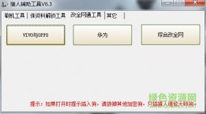 猎人修理辅助工具 v6.3
