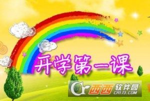 2017开学第一课观后感完整版