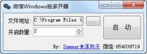微信Windows版多开器 v2.6 绿色纯净版