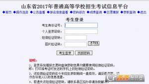 山东2017年普通高等学校招生考试信息平台