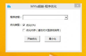 MYts程序优化