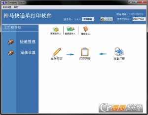神马快递单打印软件