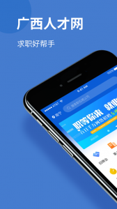 广西人才网iphone版 v6.6.6 苹果手机版