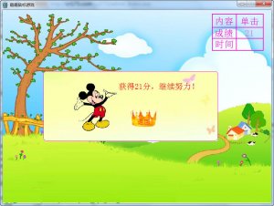 嘉嘉鼠标训练游戏