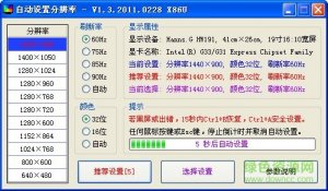 屏幕分辨率自动设置工具 v1.3 绿色