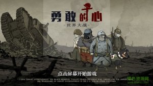 勇敢的心世界大战ios内购修改版 v1.2.61 iPhone汉化版