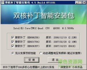 xp双核补丁一键智能安装版 AMD intel通用版
