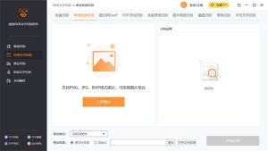 捷速图片文字提取大师