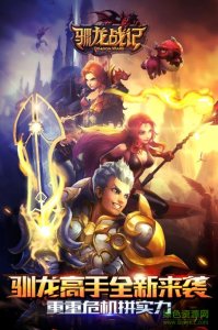 百度版驯龙战记手机游戏 v0.16.804 Android版