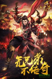 喜扑王者传奇手机游戏 v1.76