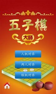 五子棋大师 v1.52 Android版