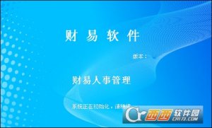 财易人事管理系统