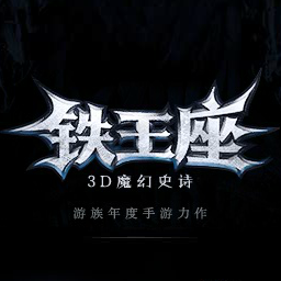 铁王座手机游戏 铁王座手机游戏官方网站 攻略大全 铁王座手机游戏AndroidiOS下载
