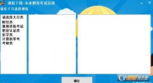 将来教育考试系统含全系列通用补丁