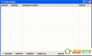 目录文件操作监视工具