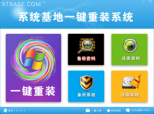 系统基地一键重装系统